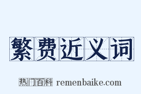 繁费近义词是什么意思的图片